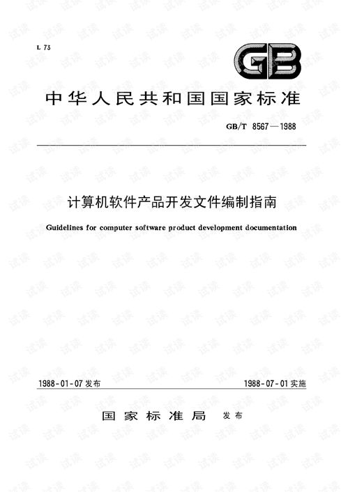 GB/T 8567-1988《計(jì)算機(jī)軟件產(chǎn)品開(kāi)發(fā)文件編制指南》 奠定軟件工程規(guī)范化的基石