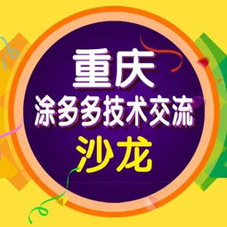 涂多多水性工業(yè)漆技術(shù)推廣沙龍 引領(lǐng)綠色涂裝新未來