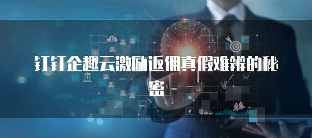 企趣云激勵(lì)返點(diǎn)系統(tǒng) 驅(qū)動(dòng)企業(yè)高效增長的軟件開發(fā)新方案